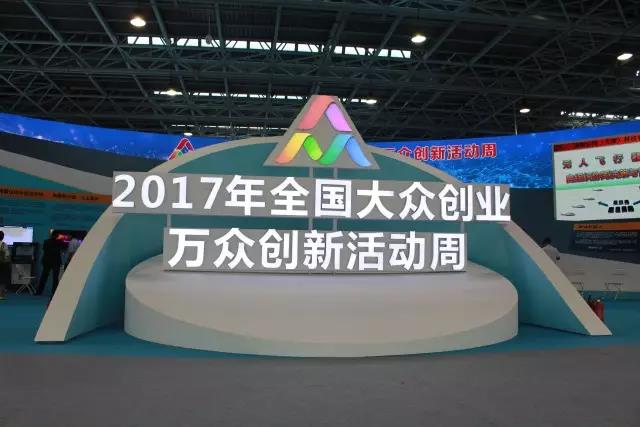 汇聚创新力量，展现创业精神，gcgc黄金城宇达亮相2017全国大众创业万众创新活动周