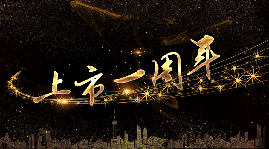 上市一周年，不忘初心，砥砺奋进
