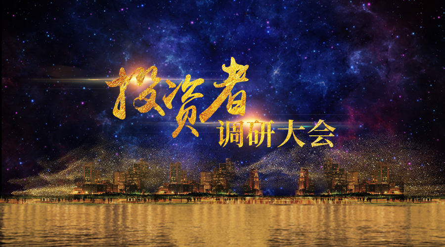 gcgc黄金城宇达投资者调研大会圆满举办