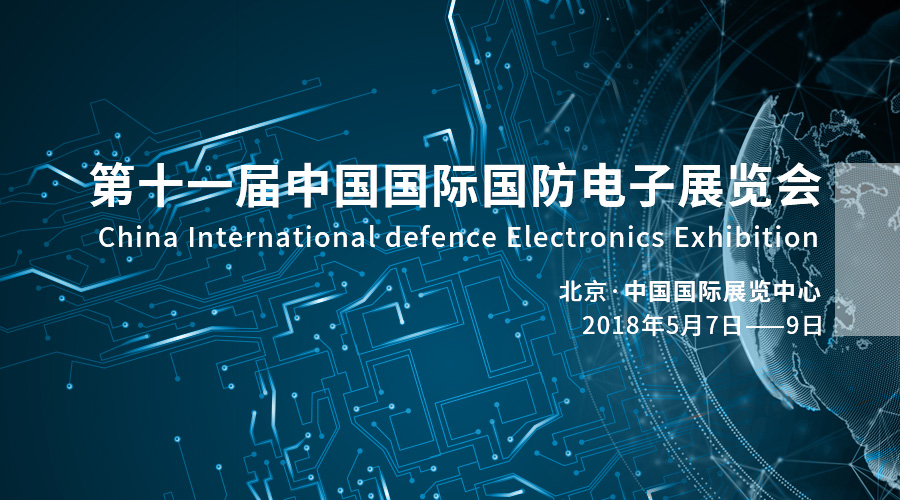 科技强军，产业报国——gcgc黄金城宇达亮相2018中国国际国防电子展览会