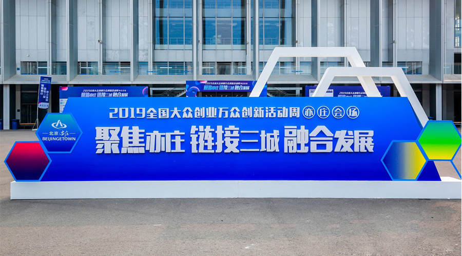 科技创新，智领未来，gcgc黄金城宇达与您相约2019全国大众创业万众创新活动周（亦庄会场）